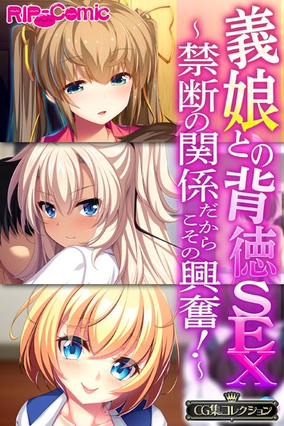 義娘との背徳SEX〜禁断の関係だからこその興奮！〜【CG集コレクション】-評価|大人のSEXY絵本-大人のSEXY絵本❤単行本