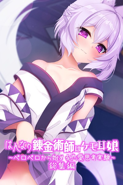 はんなり錬金術師はケモ耳娘 〜ペロペロから始める恋愛思考実験〜 総集編-評価|大人のSEXY絵本-大人のSEXY絵本❤単行本