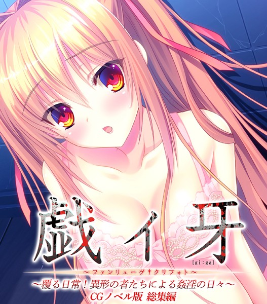 戯ィ牙〜ファンリューゲ†クリフォト〜 CGノベル版 〜覆る日常！異形の者たちによる姦淫の日々〜 総集編-評価|大人のSEXY絵本-大人のSEXY絵本❤単行本