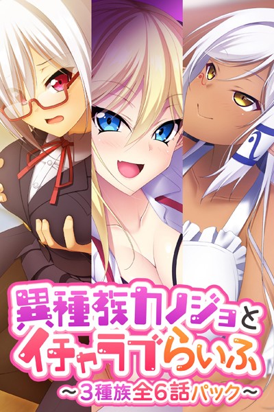 異種族カノジョとイチャラブらいふ 〜3種族全6話パック〜-評価|大人のSEXY絵本-大人のSEXY絵本❤単行本