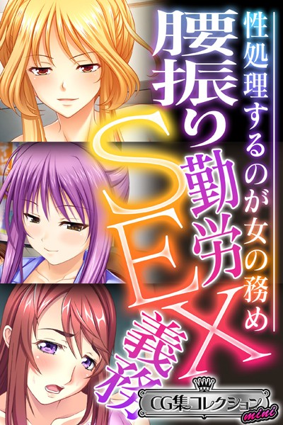 腰振り勤労SEX義務 〜性処理するのが女の務め〜【CG集コレクション ミニ】-評価|大人のSEXY絵本-大人のSEXY絵本❤単行本