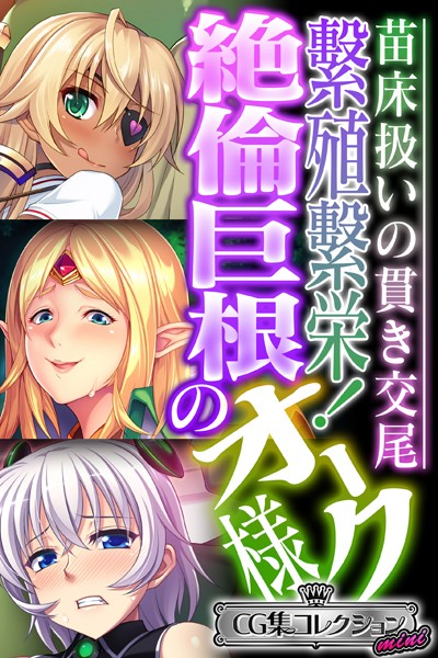 繁殖繁栄！絶倫巨根のオーク様 〜苗床扱いの貫き交尾〜【CG集コレクション ミニ】-評価|大人のSEXY絵本-大人のSEXY絵本❤単行本