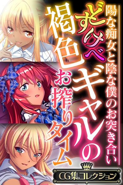 どすけべ褐色ギャルのお搾りタイム 〜陽な痴女と陰な僕のお突き合い〜【CG集コレクション】-評価|大人のSEXY絵本-大人のSEXY絵本❤単行本