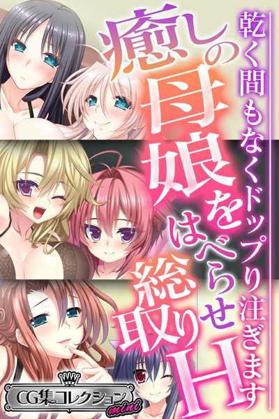 癒しの母娘をはべらせ総取りH 〜乾く間もなくドップり注ぎます〜【CG集コレクション ミニ】-評価|大人のSEXY絵本-大人のSEXY絵本❤単行本