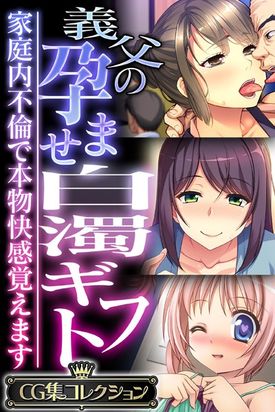 義父の孕ませ白濁ギフト 〜家庭内不倫で本物快感覚えます〜【CG集コレクション】-評価|大人のSEXY絵本-大人のSEXY絵本❤単行本