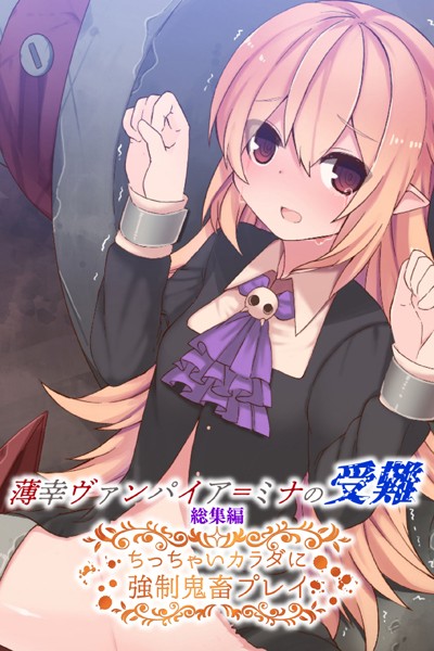 薄幸ヴァンパイア=ミナの受難 総集編 〜ちっちゃいカラダに強●鬼畜プレイ〜-評価|大人のSEXY絵本-大人のSEXY絵本❤単行本