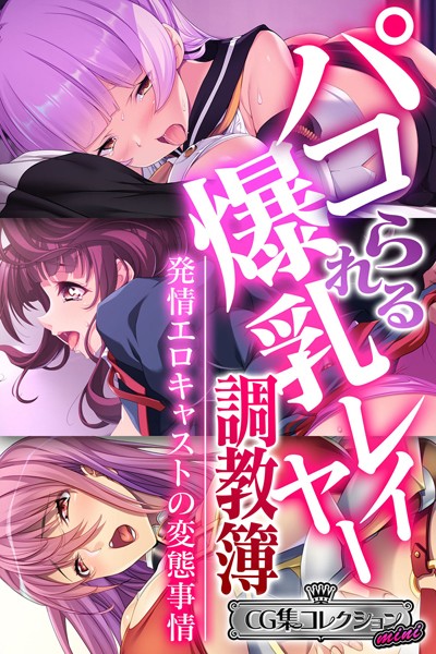 パコられる爆乳レイヤー調教簿 〜発情エロキャストの変態事情〜 【CG集コレクション ミニ】-評価|大人のSEXY絵本-大人のSEXY絵本❤単行本