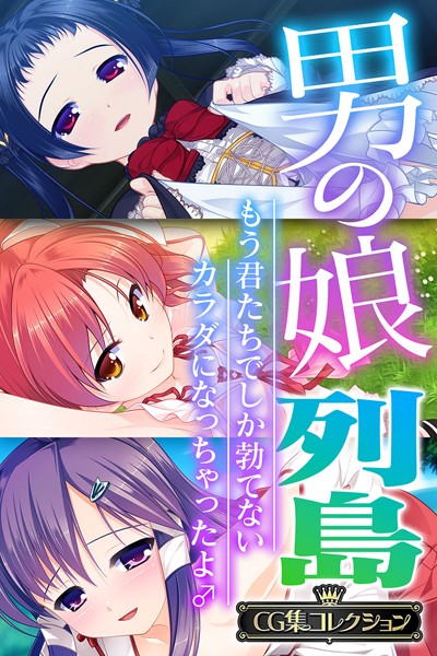 男の娘列島 〜もう君たちでしか勃てないカラダになっちゃったよ♂〜 【CG集コレクション】-評価4.00|大人のSEXY絵本-大人のSEXY絵本❤単行本