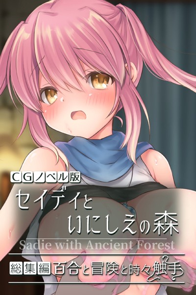 セイディといにしえの森 CGノベル版 総集編 〜百合と冒険と時々触手〜-評価|大人のSEXY絵本-大人のSEXY絵本❤単行本