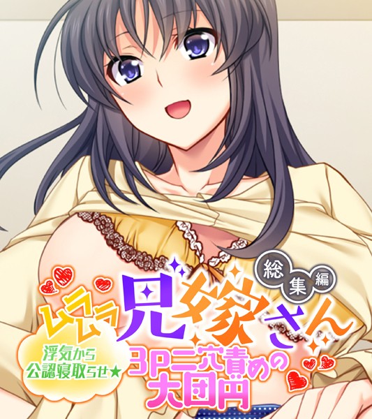 ムラムラ兄嫁さん 総集編 〜浮気から公認寝取らせ☆3P二穴責めの大団円〜-評価|大人のSEXY絵本-大人のSEXY絵本❤単行本