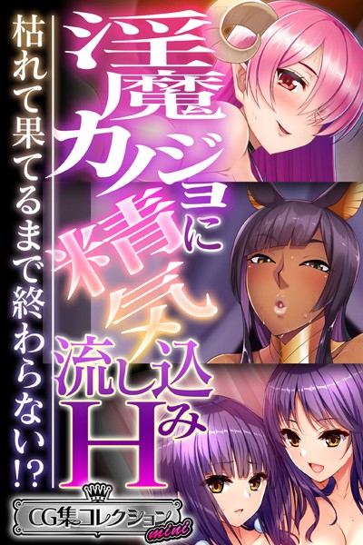 淫魔カノジョに精気流し込みH 〜枯れて果てるまで終わらない！？〜【CG集コレクション ミニ】-評価|大人のSEXY絵本-大人のSEXY絵本❤単行本
