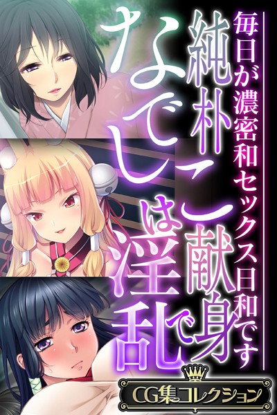 純朴なでしこは献身で淫乱 〜毎日が濃密和セックス日和です〜【CG集コレクション】-評価|大人のSEXY絵本-大人のSEXY絵本❤単行本