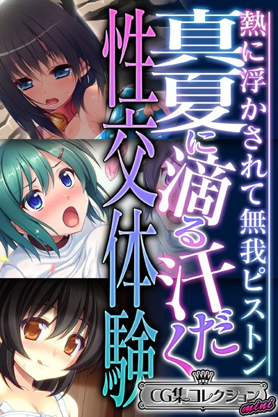 真夏に滴る汗だく性交体験 〜熱に浮かされて無我ピストン〜【CG集コレクション ミニ】-評価|大人のSEXY絵本-大人のSEXY絵本❤単行本
