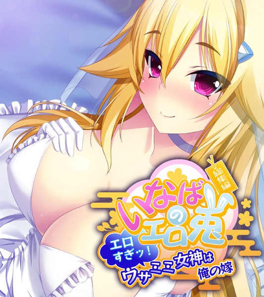 いなばのエロ兎 総集編〜エロすぎッ！ウサミミ女神は俺の嫁〜-評価|大人のSEXY絵本-大人のSEXY絵本❤単行本