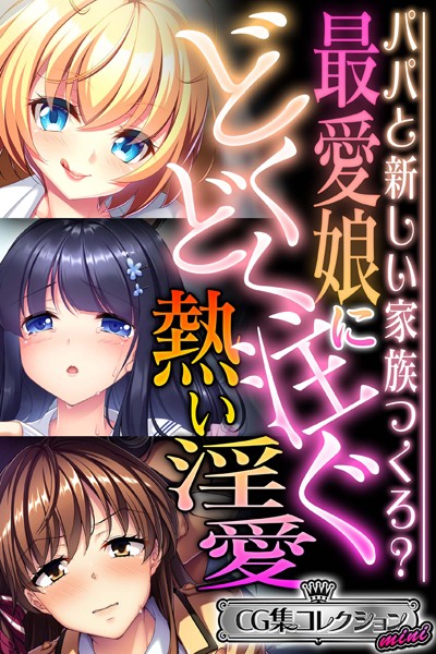 最愛娘にどくどく注ぐ熱い淫愛 〜パパと新しい家族つくろ？〜【CG集コレクション ミニ】-評価|大人のSEXY絵本-大人のSEXY絵本❤単行本