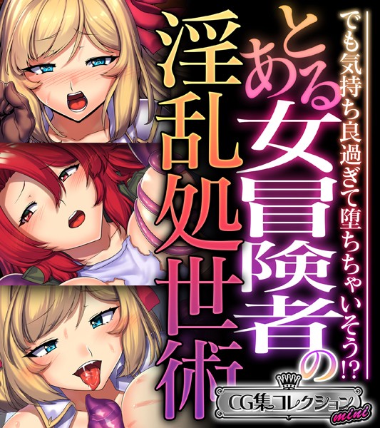 とある女冒険者の淫乱処世術 〜でも気持ち良過ぎて堕ちちゃいそう！？〜【CG集コレクション ミニ】-評価|大人のSEXY絵本-大人のSEXY絵本❤単行本