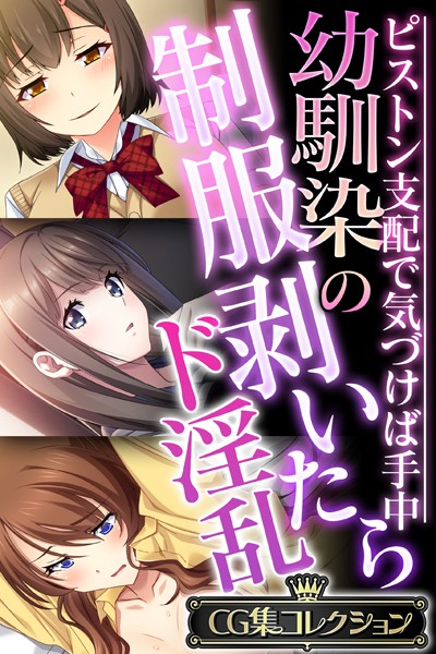 幼馴染の制服剥いたらド淫乱 〜ピストン支配で気づけば手中〜【CG集コレクション】-評価|大人のSEXY絵本-大人のSEXY絵本❤単行本