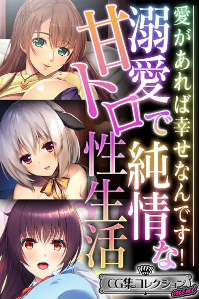 溺愛で純情な甘トロ性生活 〜愛があれば幸せなんです！〜【CG集コレクション ミニ】-評価|大人のSEXY絵本-大人のSEXY絵本❤単行本