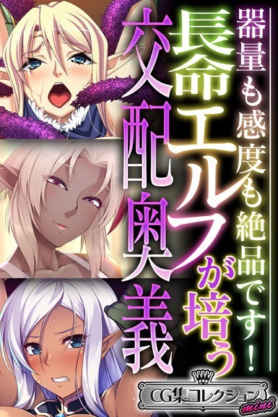長命エルフが培う交配奥義 〜器量も感度も絶品です！〜【CG集コレクション ミニ】-評価|大人のSEXY絵本-大人のSEXY絵本❤単行本