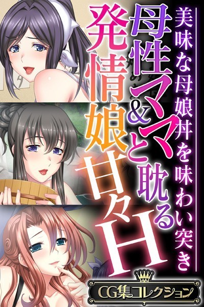 母性ママ＆発情娘と耽る甘々H 〜美味な母娘丼を味わい突き〜【CG集コレクション】-評価|大人のSEXY絵本-大人のSEXY絵本❤単行本