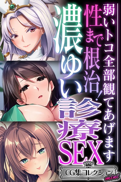 性まで根治！濃ゆい診療SEX 〜弱いトコ全部観てあげます〜【CG集コレクション ミニ】-評価|大人のSEXY絵本-大人のSEXY絵本❤単行本