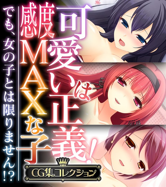 可愛いは正義！感度MAXな子 〜でも、女の子とは限りません！？〜【CG集コレクション】-評価|大人のSEXY絵本-大人のSEXY絵本❤単行本