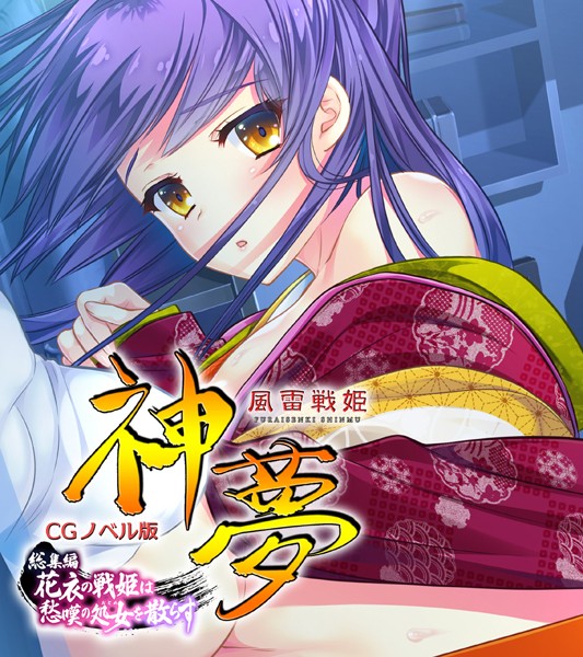 風雷戦姫 神夢 CGノベル版 総集編 〜花衣の戦姫は愁嘆の処女を散らす〜-評価|大人のSEXY絵本-大人のSEXY絵本❤単行本