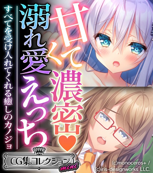 甘くて濃密 溺れ愛えっち 〜すべてを受け入れてくれる癒しのカノジョ〜【CG集コレクション ミニ】-評価|大人のSEXY絵本-大人のSEXY絵本❤単行本