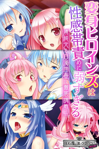 変身ヒロインズは性感帯責めに弱すぎる 〜清純穴を白濁肉壺に徹底調教！！〜【CG集コレクション ミニ】-評価|大人のSEXY絵本-大人のSEXY絵本❤単行本