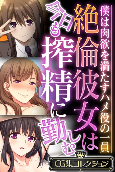 絶倫彼女は今日も搾精に勤しむ 〜僕は肉欲を満たすハメ役の一員〜【CG集コレクション】-評価|大人のSEXY絵本-大人のSEXY絵本❤単行本