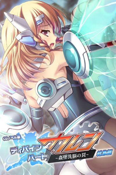 ディバインハート カレン 〜姦墜洗脳の罠〜 CGノベル版 総集編-評価1.00|大人のSEXY絵本-大人のSEXY絵本❤単行本