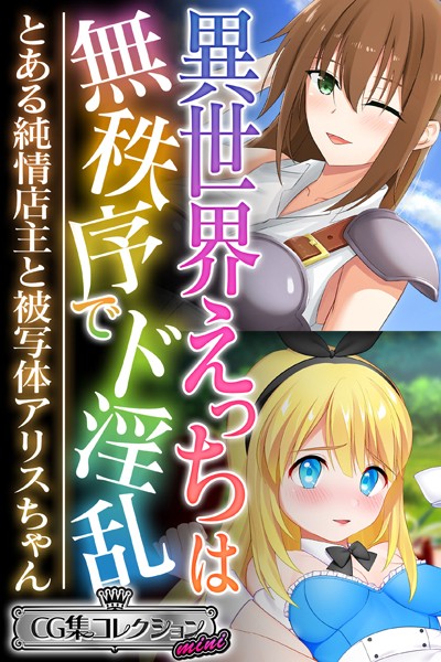 異世界えっちは無秩序でド淫乱 〜とある純情店主と被写体アリスちゃん〜【CG集コレクション ミニ】-評価|大人のSEXY絵本-大人のSEXY絵本❤単行本