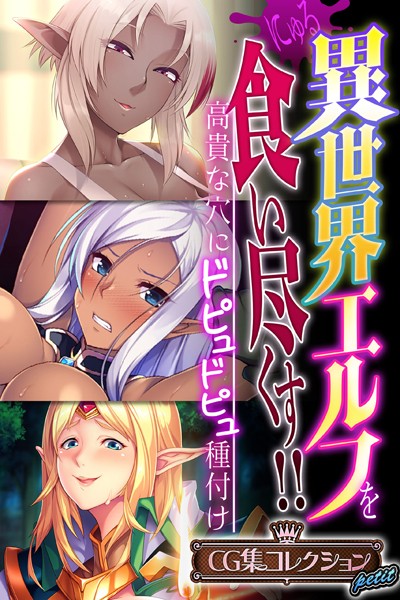 異世界エルフを食い尽くす！！ 〜高貴な穴にドピュドピュ種付け〜【CG集コレクション プチ】-評価|大人のSEXY絵本-大人のSEXY絵本❤単行本