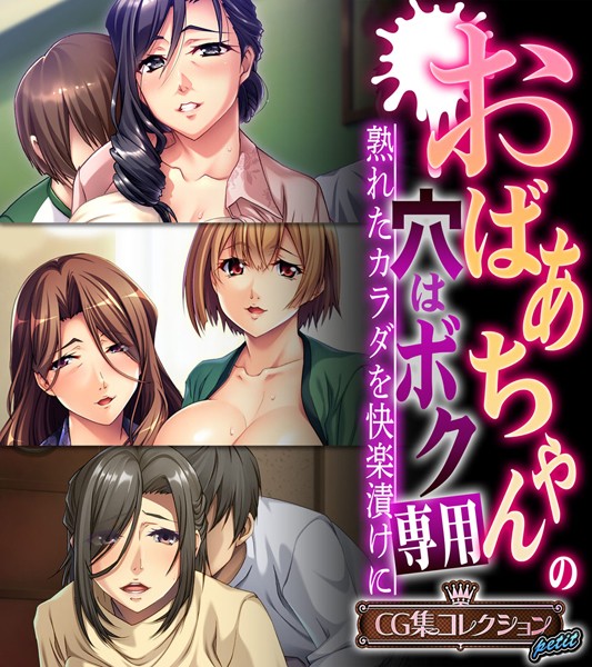 おばあちゃんの穴はボク専用〜熟れたカラダを快楽漬けに〜 【CG集コレクション プチ】-評価|大人のSEXY絵本-大人のSEXY絵本❤単行本