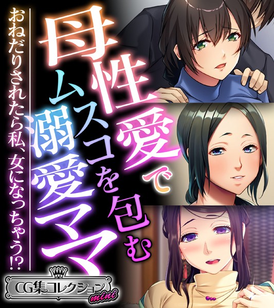 母性愛でムスコを包む溺愛ママ 〜おねだりされたら私、女になっちゃう！？〜【CG集コレクション ミニ】-評価|大人のSEXY絵本-大人のSEXY絵本❤単行本