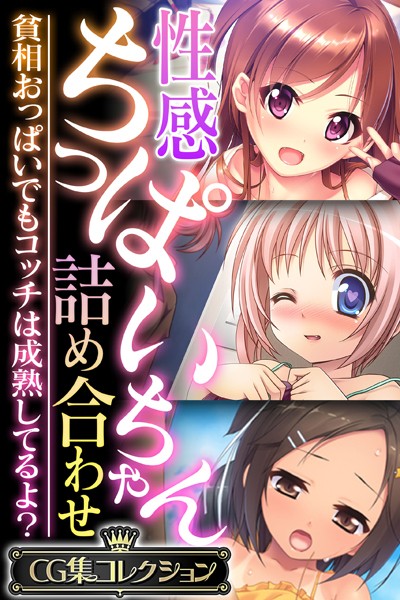 性感ちっぱいちゃん詰め合わせ 〜貧相おっぱいでもコッチは成熟してるよ？〜【CG集コレクション】-評価|大人のSEXY絵本-大人のSEXY絵本❤単行本