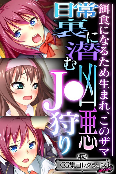 日常裏に潜む凶悪●●狩り 〜餌食になるため生まれ、このザマ〜【CG集コレクション ミニ】-評価|大人のSEXY絵本-大人のSEXY絵本❤単行本