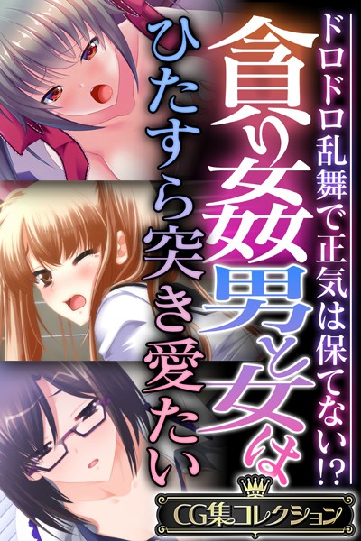 貪り姦 男と女はひたすら突き愛たい 〜ドロドロ乱舞で正気は保てない！？〜【CG集コレクション】-評価|大人のSEXY絵本-大人のSEXY絵本❤単行本