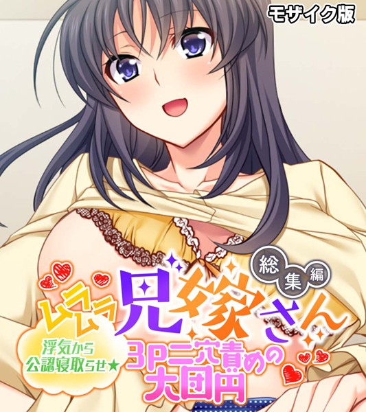 ムラムラ兄嫁さん 総集編 〜浮気から公認寝取らせ☆3P二穴責めの大団円〜 モザイク版-評価|大人のSEXY絵本-大人のSEXY絵本❤単行本