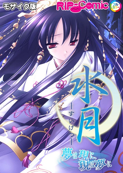 水月 〜夢は現に、現は夢に〜 モザイク版-評価|BENETTY-BENETTY❤単行本