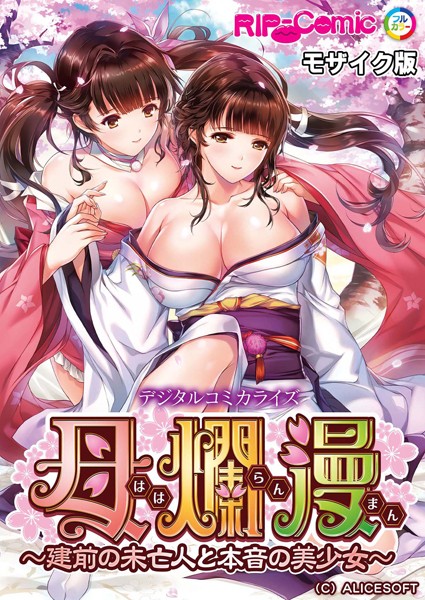 母爛漫 デジタルコミカライズ 〜建前の未亡人と本音の美少女〜 モザイク版-評価|BENETTY-BENETTY❤単行本