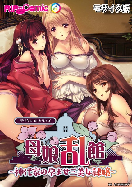 母娘乱館 デジタルコミカライズ 〜神代家の孕ませ三美女隷嬢〜 モザイク版-評価|BENETTY-BENETTY❤単行本