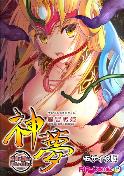 風雷戦姫 神夢 デジタルコミカライズ 〜妖魔に穢され淫らに堕ちて〜 モザイク版-評価|BENETTY-BENETTY❤単行本