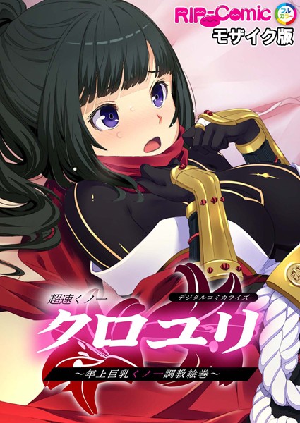 超速くノ一クロユリ デジタルコミカライズ 〜年上巨乳くノ一調教絵巻〜 モザイク版-評価|BENETTY-BENETTY❤単行本