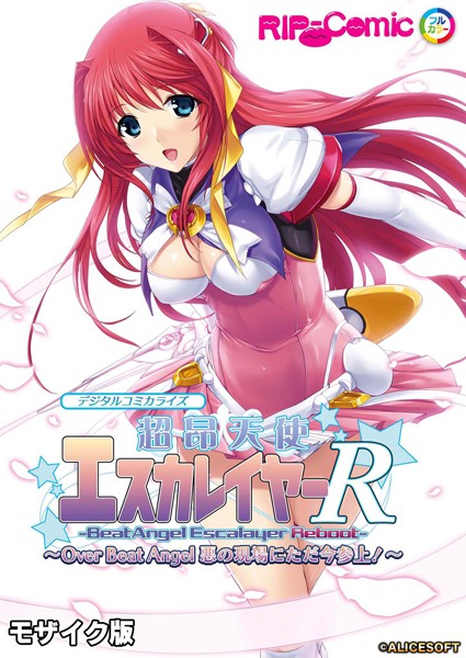 超昂天使エスカレイヤー・リブート デジタルコミカライズ 〜Over Beat Angel 悪の現場にただ今参上！〜 モザイク版-評価|BENETTY-BENETTY❤単行本
