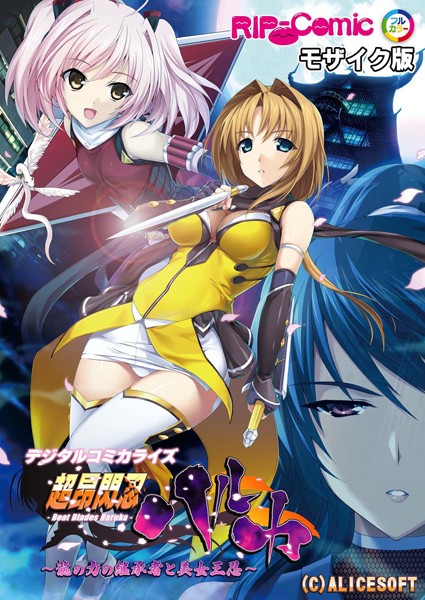 超昂閃忍ハルカ デジタルコミカライズ 〜龍の力の継承者と美女三忍〜 モザイク版-評価|BENETTY-BENETTY❤単行本