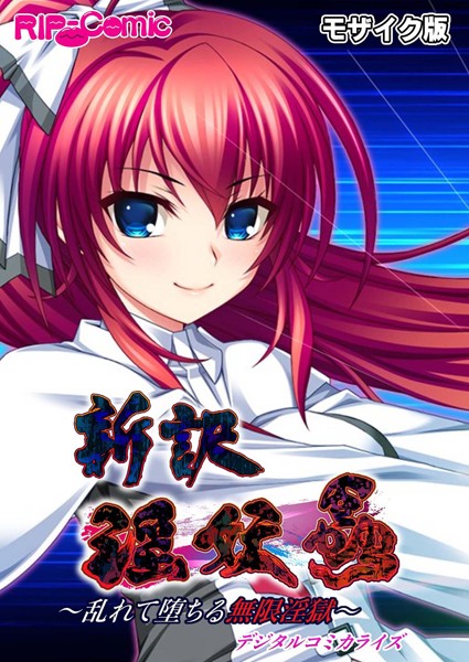 新訳 淫妖蟲 デジタルコミカライズ 〜乱れて堕ちる無限淫獄〜モザイク版-評価|BENETTY-BENETTY❤単行本