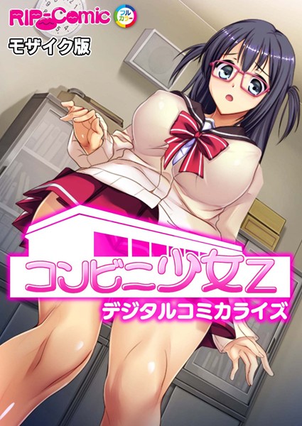 コンビニ少女Z デジタルコミカライズ モザイク版-評価|BENETTY-BENETTY❤単行本