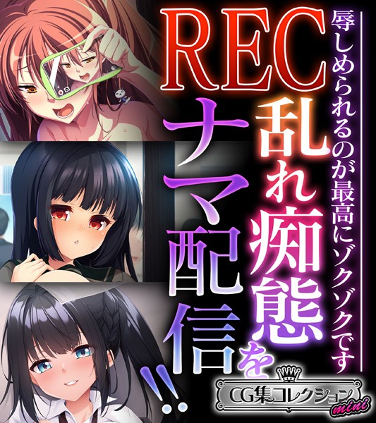 REC 乱れ痴態をナマ配信！！ 〜辱しめられるのが最高にゾクゾクです〜【CG集コレクション ミニ】-評価|大人のSEXY絵本-大人のSEXY絵本❤単行本