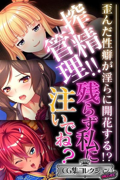 搾精管理！！残らず私に注いでね？ 〜歪んだ性癖が淫らに開花する！？〜【CG集コレクション ミニ】-評価|大人のSEXY絵本-大人のSEXY絵本❤単行本